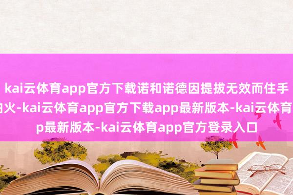 kai云体育app官方下载诺和诺德因提拔无效而住手了临床锻真金不怕火-kai云体育app官方下载app最新版本-kai云体育app官方登录入口