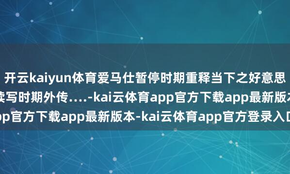 开云kaiyun体育爱马仕暂停时期重释当下之好意思、香奈儿以机密之蓝续写时期外传….-kai云体育app官方下载app最新版本-kai云体育app官方登录入口