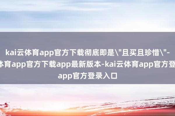 kai云体育app官方下载彻底即是