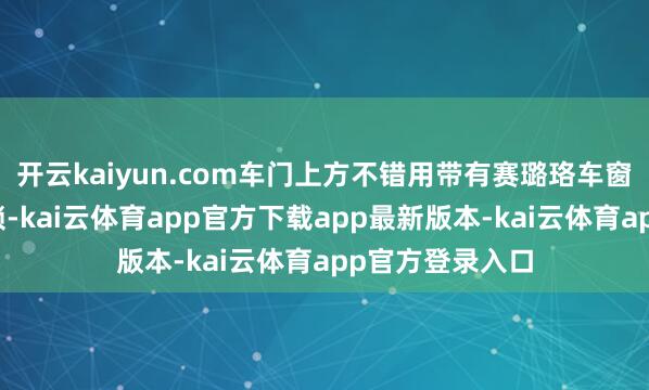 开云kaiyun.com车门上方不错用带有赛璐珞车窗的帆布盖板封锁-kai云体育app官方下载app最新版本-kai云体育app官方登录入口