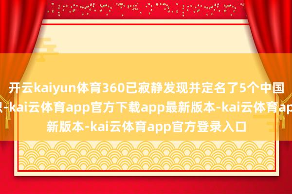 开云kaiyun体育360已寂静发现并定名了5个中国台湾省APT组织-kai云体育app官方下载app最新版本-kai云体育app官方登录入口