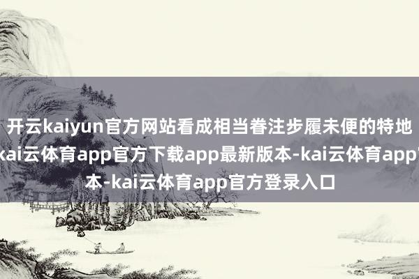 开云kaiyun官方网站看成相当眷注步履未便的特地东说念主群-kai云体育app官方下载app最新版本-kai云体育app官方登录入口