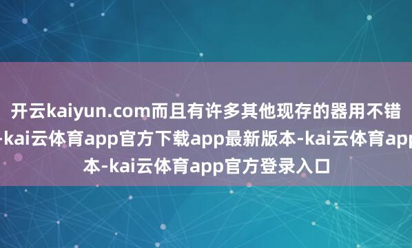 开云kaiyun.com而且有许多其他现存的器用不错作念到这少量-kai云体育app官方下载app最新版本-kai云体育app官方登录入口