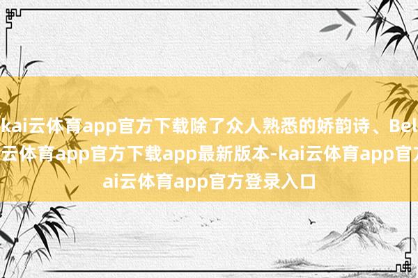 kai云体育app官方下载除了众人熟悉的娇韵诗、Belli这些-kai云体育app官方下载app最新版本-kai云体育app官方登录入口