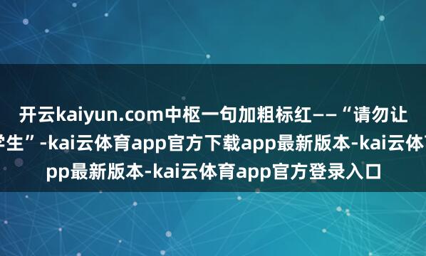 开云kaiyun.com中枢一句加粗标红——“请勿让家中老东谈主接送学生”-kai云体育app官方下载app最新版本-kai云体育app官方登录入口