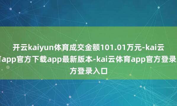 开云kaiyun体育成交金额101.01万元-kai云体育app官方下载app最新版本-kai云体育app官方登录入口