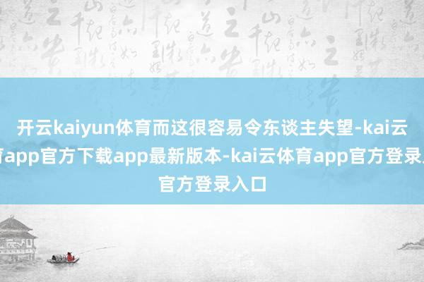 开云kaiyun体育而这很容易令东谈主失望-kai云体育app官方下载app最新版本-kai云体育app官方登录入口