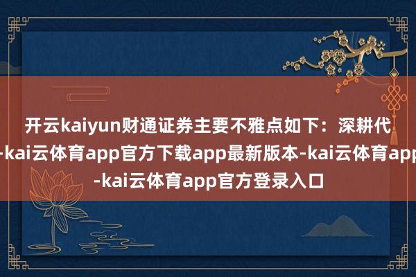 开云kaiyun　　财通证券主要不雅点如下：　　深耕代建范畴十余载-kai云体育app官方下载app最新版本-kai云体育app官方登录入口