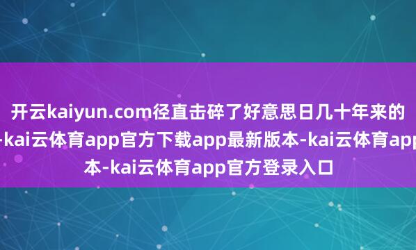 开云kaiyun.com径直击碎了好意思日几十年来的军事布局逻辑-kai云体育app官方下载app最新版本-kai云体育app官方登录入口